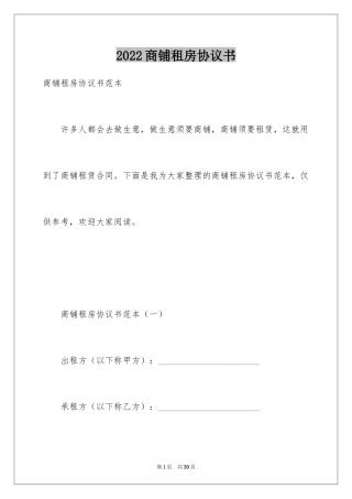 2024商铺租房协议书