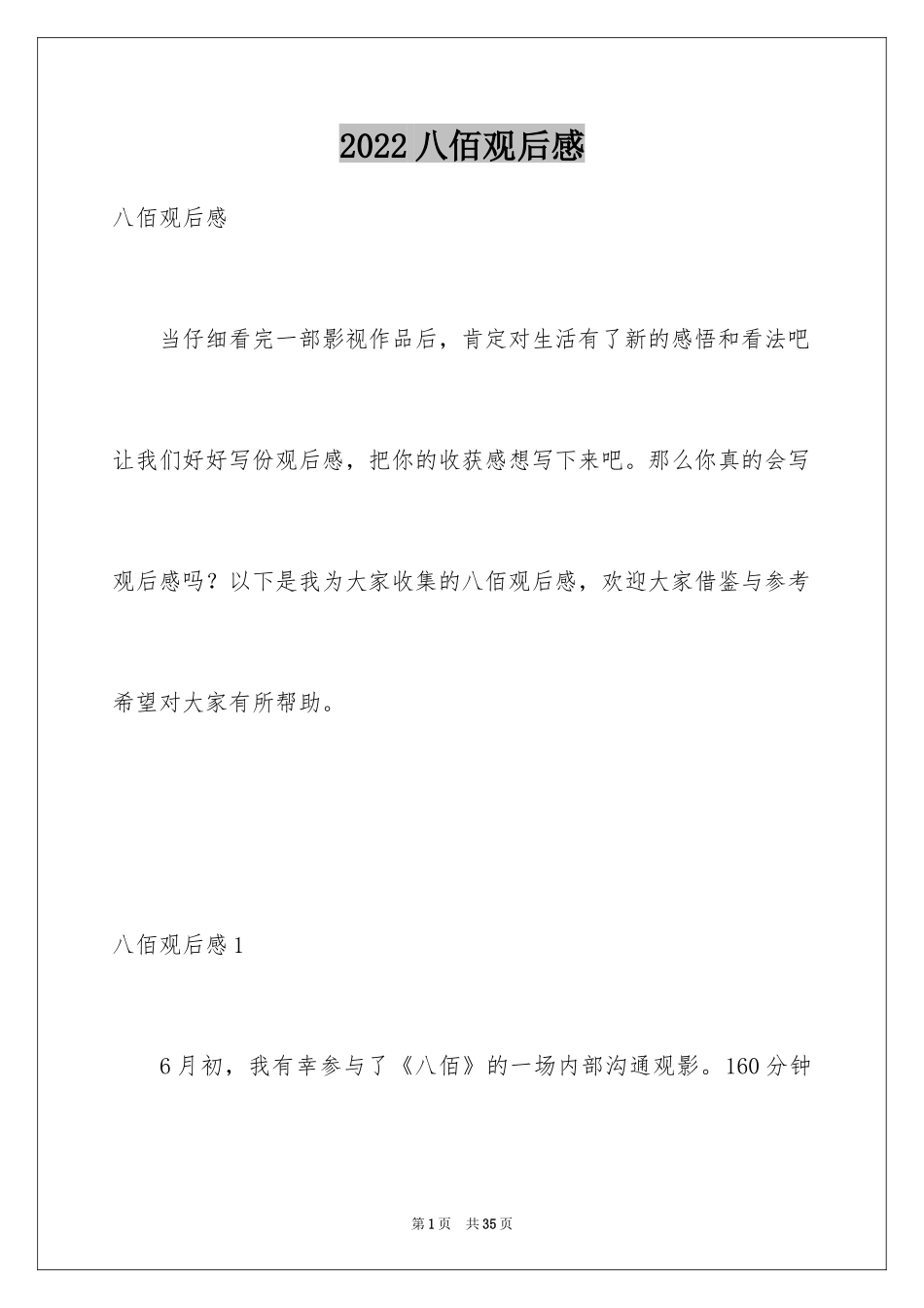 2024八佰观后感_12_第1页