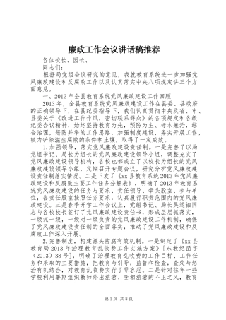 廉政工作会议讲话发言稿推荐