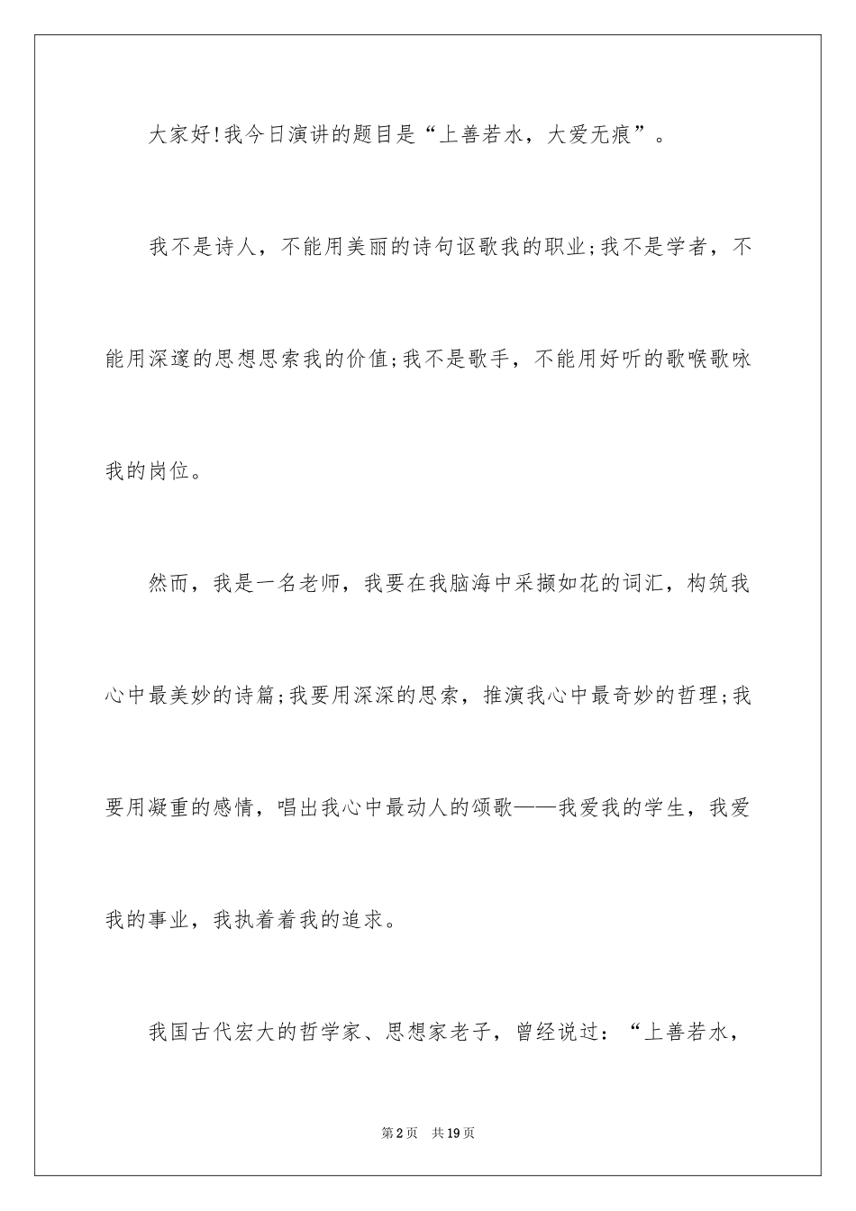 2024优秀教师师德师风演讲稿_1_第2页