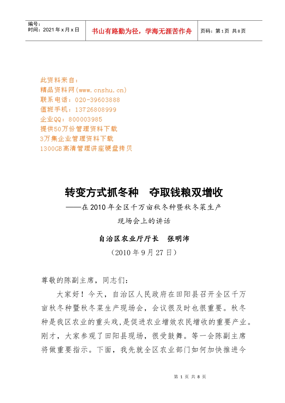 全区千万亩秋冬种暨秋冬菜生产现场会_第1页