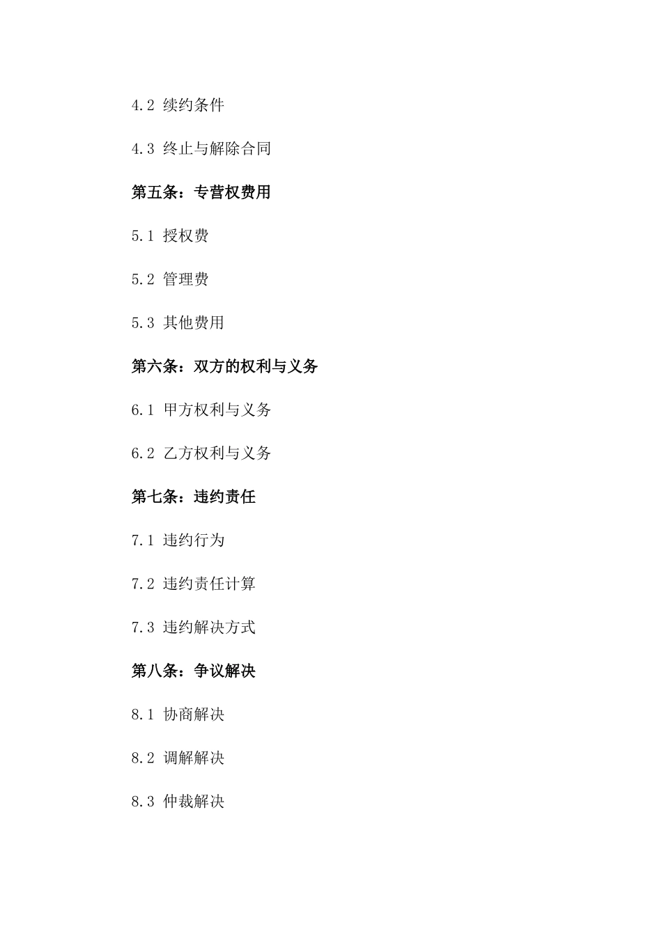 2024年产品专营权合同_第3页