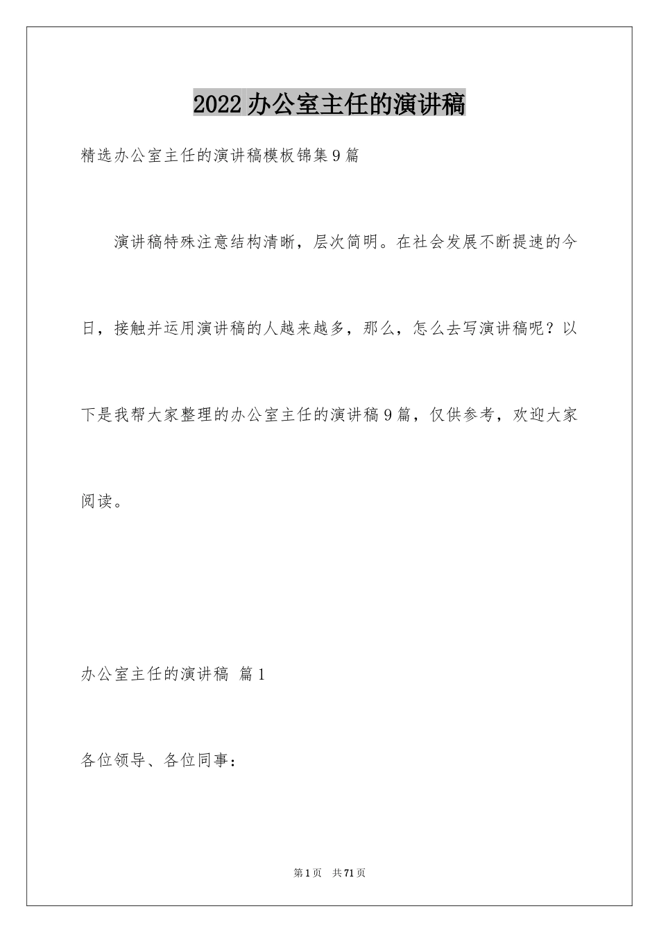 2024办公室主任的演讲稿_767_第1页