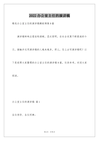 2024办公室主任的演讲稿_767