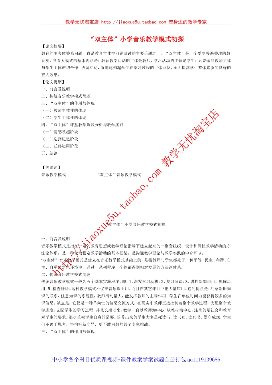 小学音乐教学论文“双主体”小学音乐教学模式初探_第1页