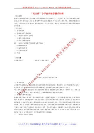 小学音乐教学论文“双主体”小学音乐教学模式初探