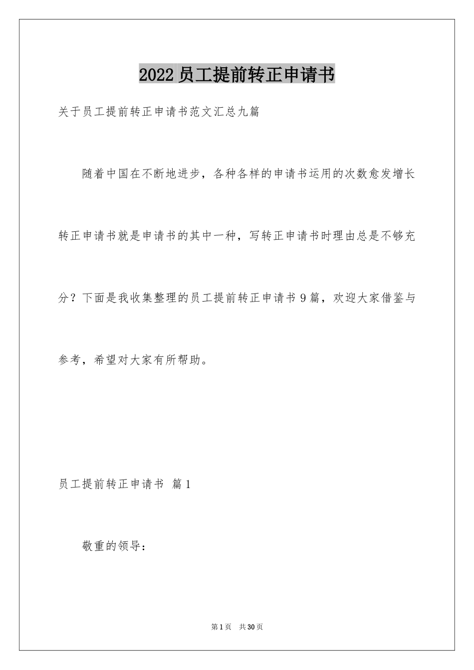 2024员工提前转正申请书_8_第1页