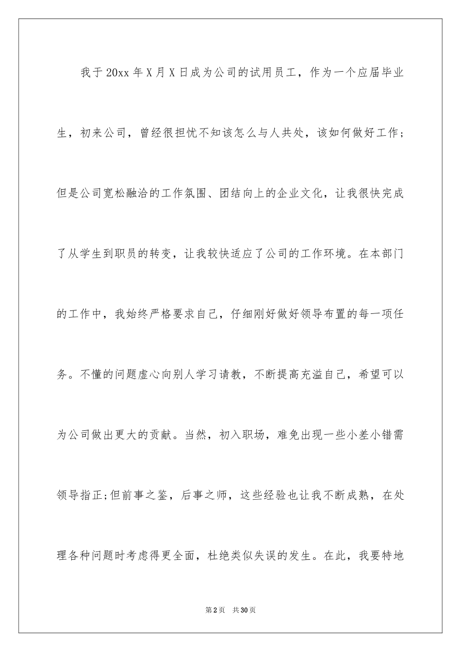 2024员工提前转正申请书_8_第2页