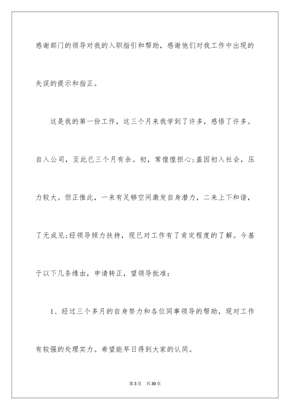 2024员工提前转正申请书_8_第3页