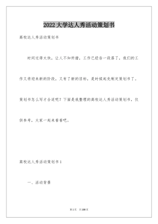 2024大学达人秀活动策划书_3