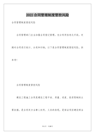 2024合同管理制度管控风险