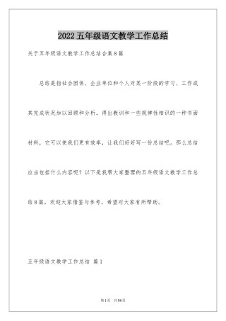 2024五年级语文教学工作总结_6