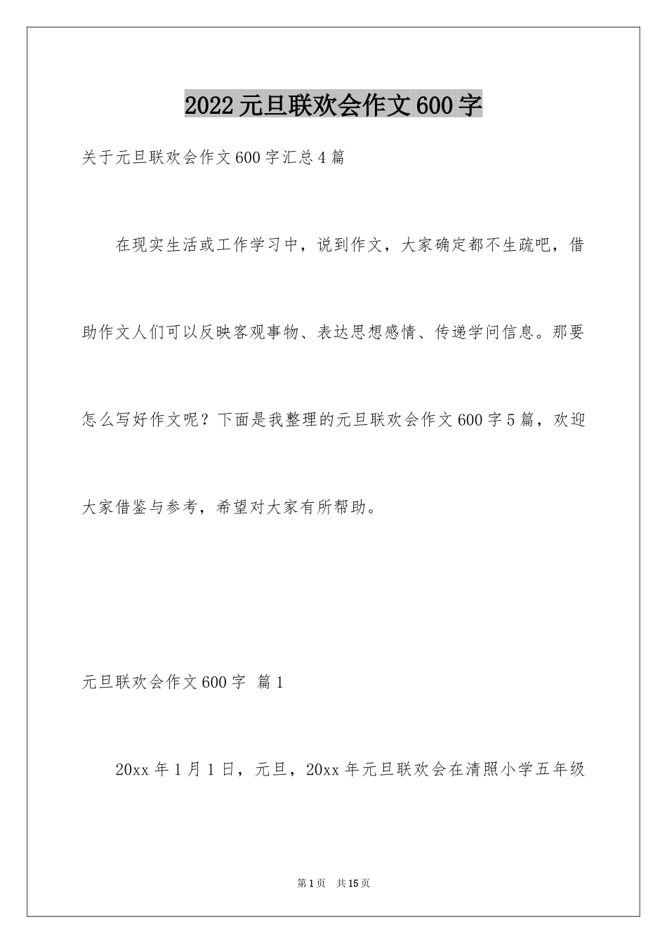 2024元旦联欢会作文600字_第1页