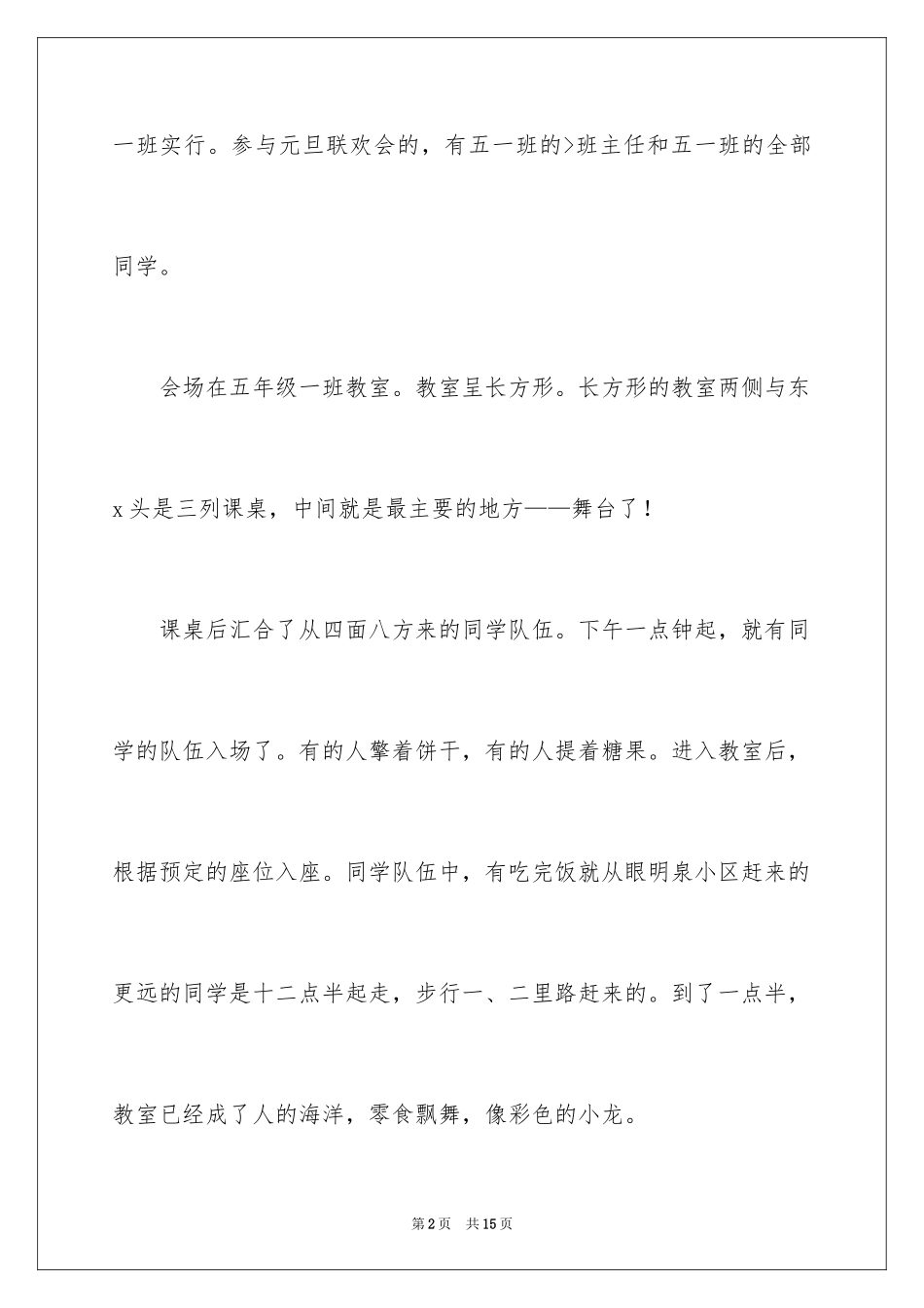 2024元旦联欢会作文600字_第2页