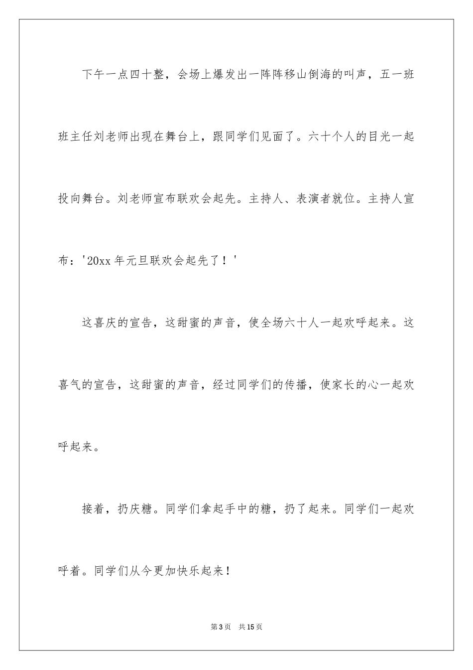 2024元旦联欢会作文600字_第3页