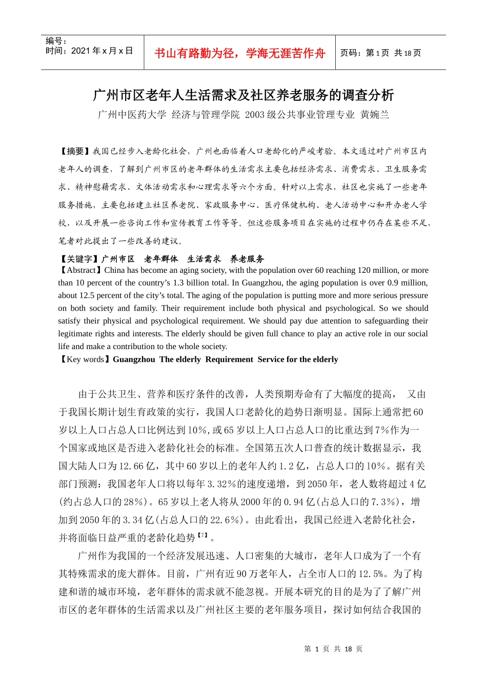 广州中医药大学学位论文原创性声明_第1页