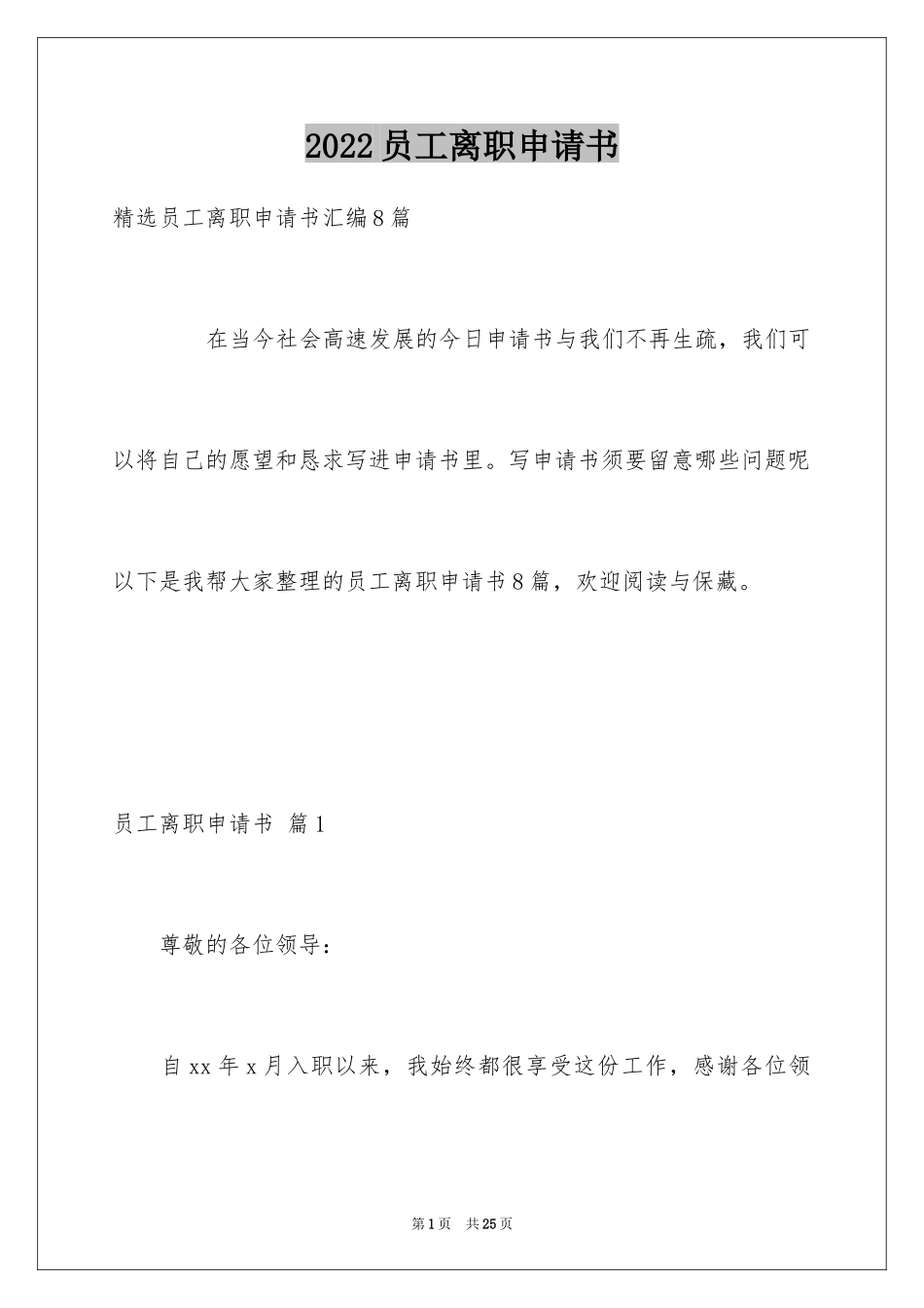 2024员工离职申请书_31_第1页