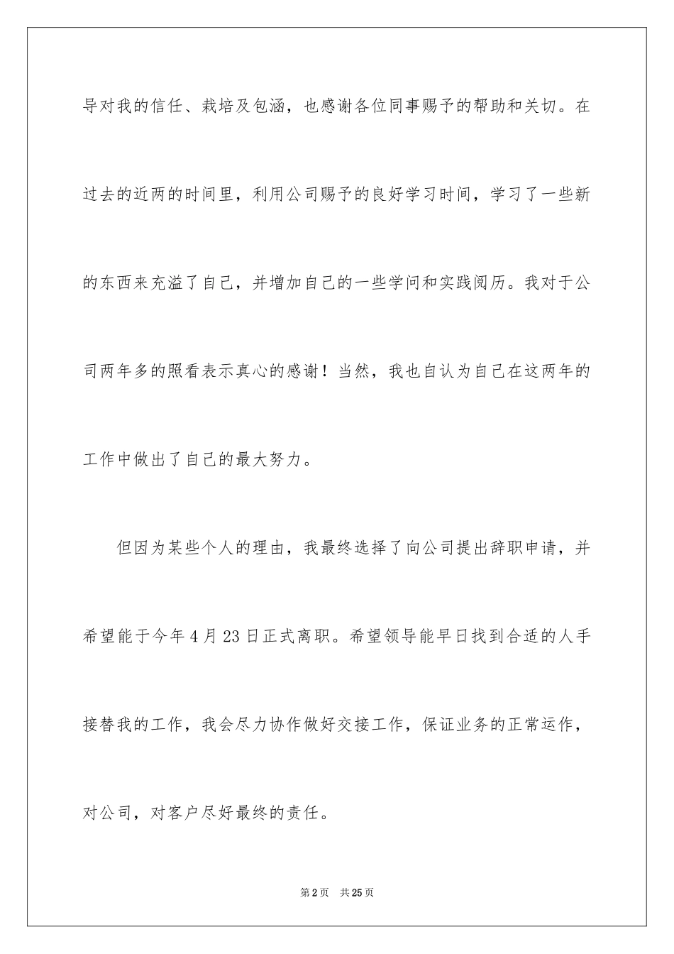 2024员工离职申请书_31_第2页