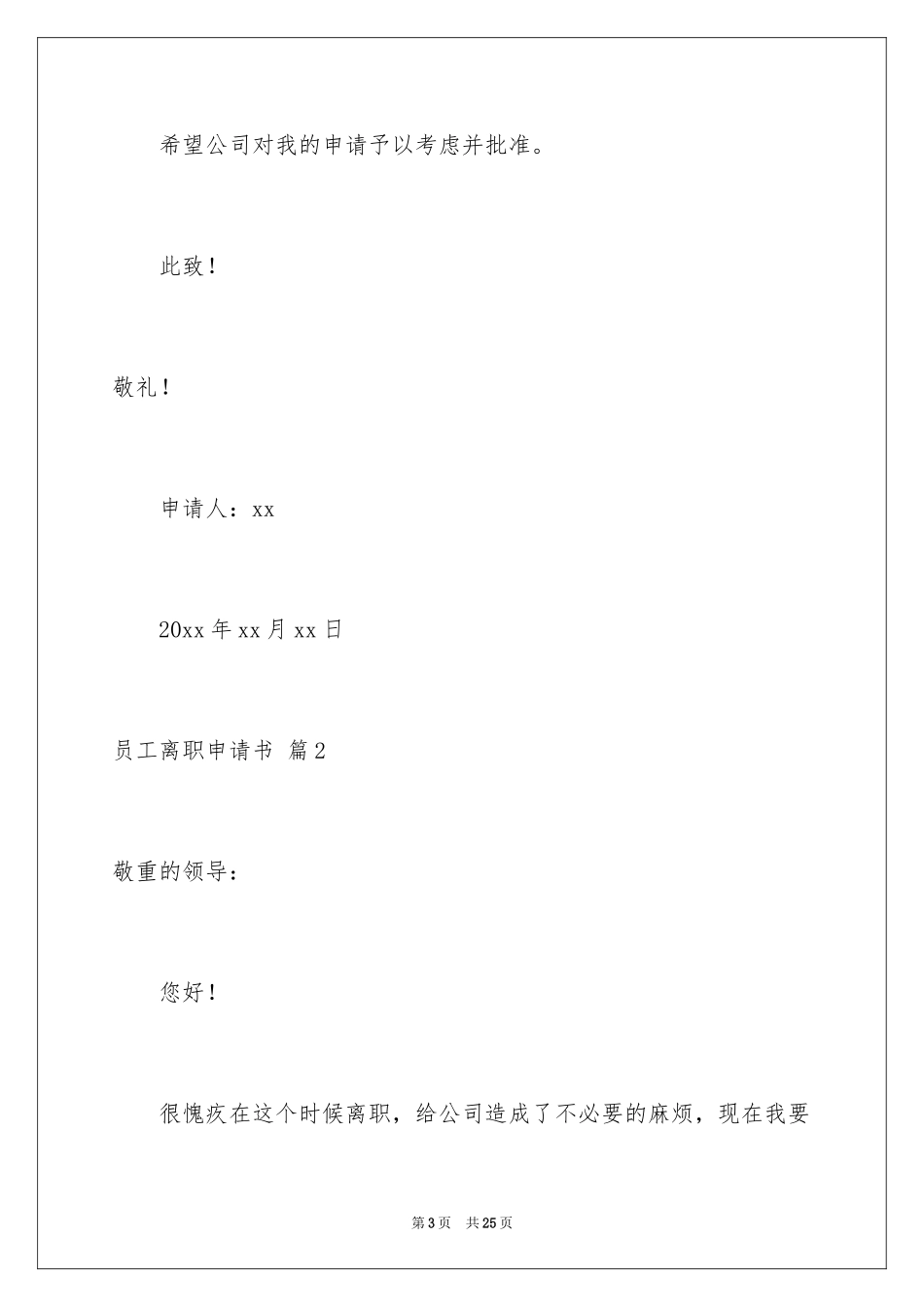 2024员工离职申请书_31_第3页