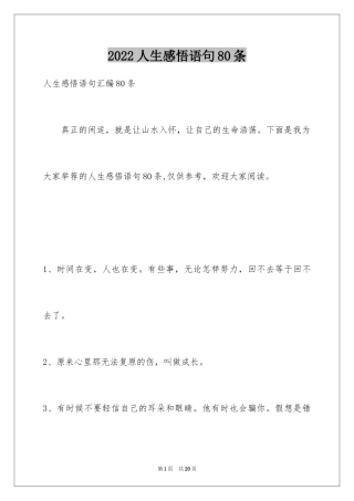 2024人生感悟语句80条_1