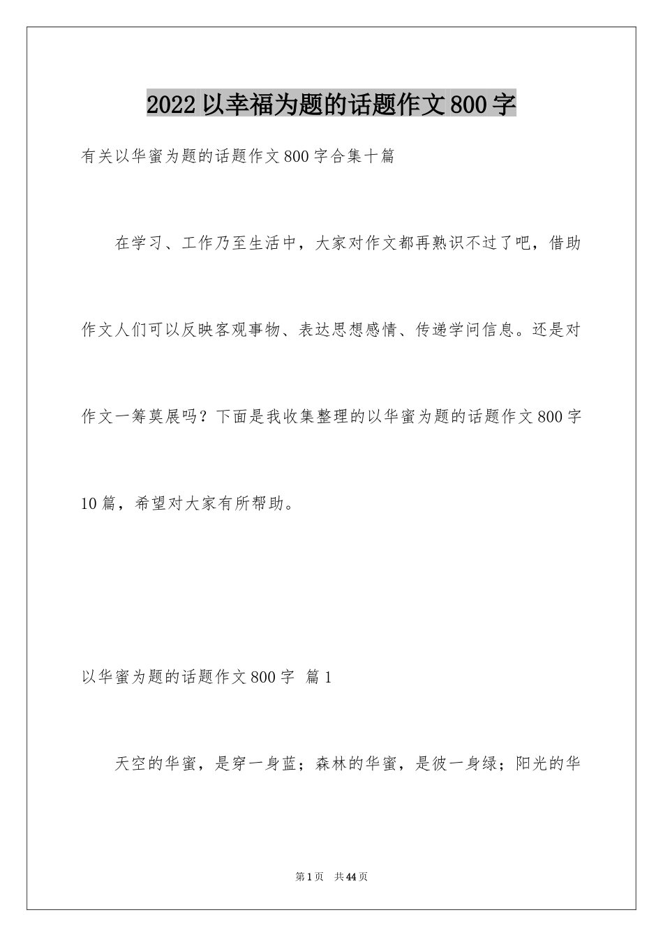 2024以幸福为题的话题作文800字_3_第1页