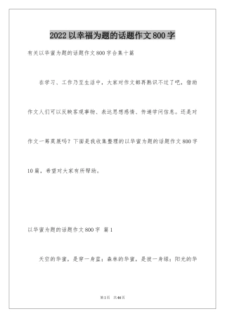 2024以幸福为题的话题作文800字_3