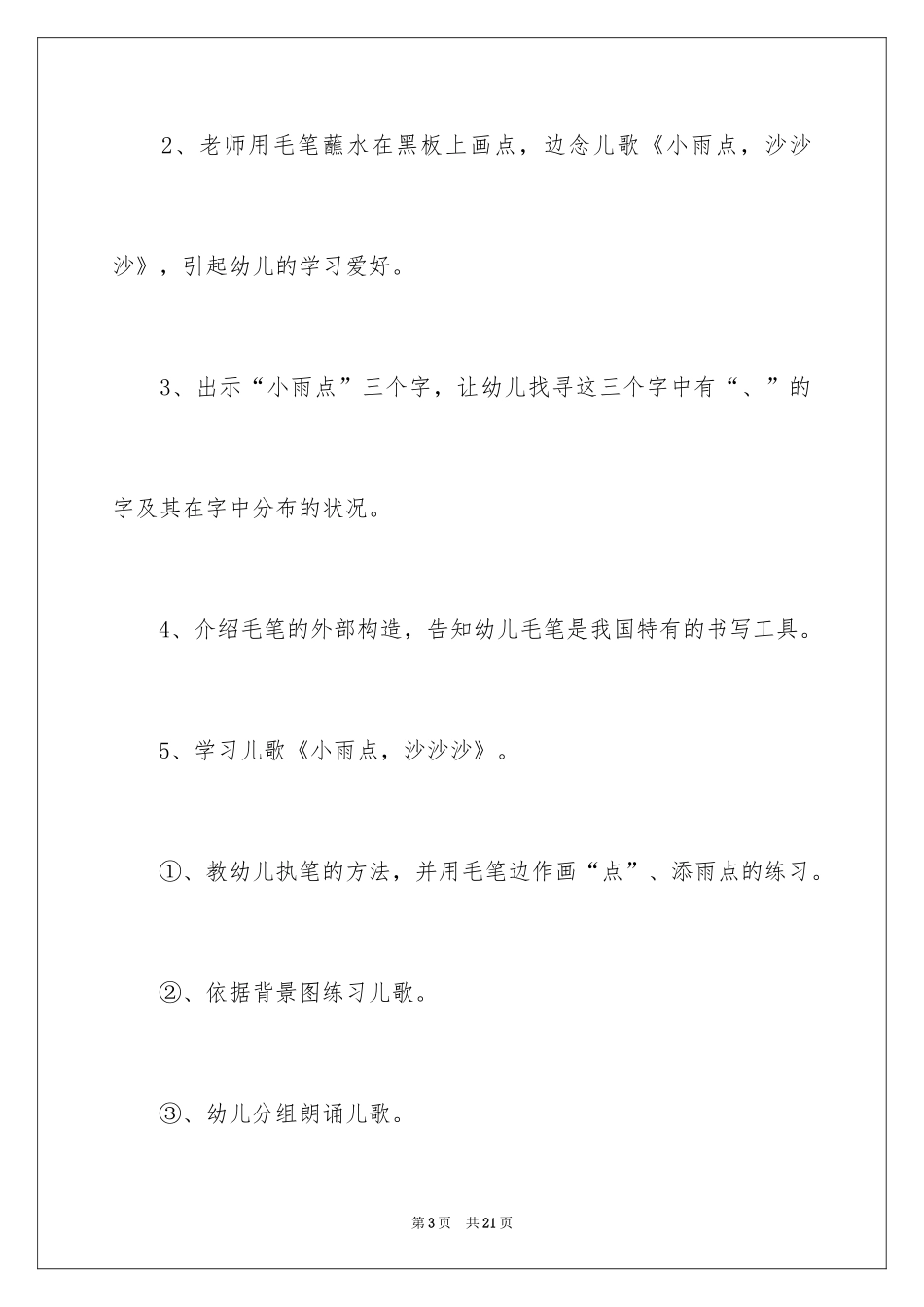 2024大班语言教案《小雨点，沙沙沙》_第3页