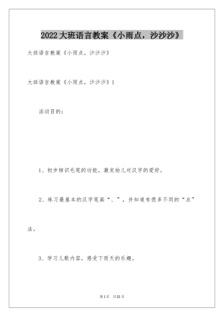 2024大班语言教案《小雨点，沙沙沙》