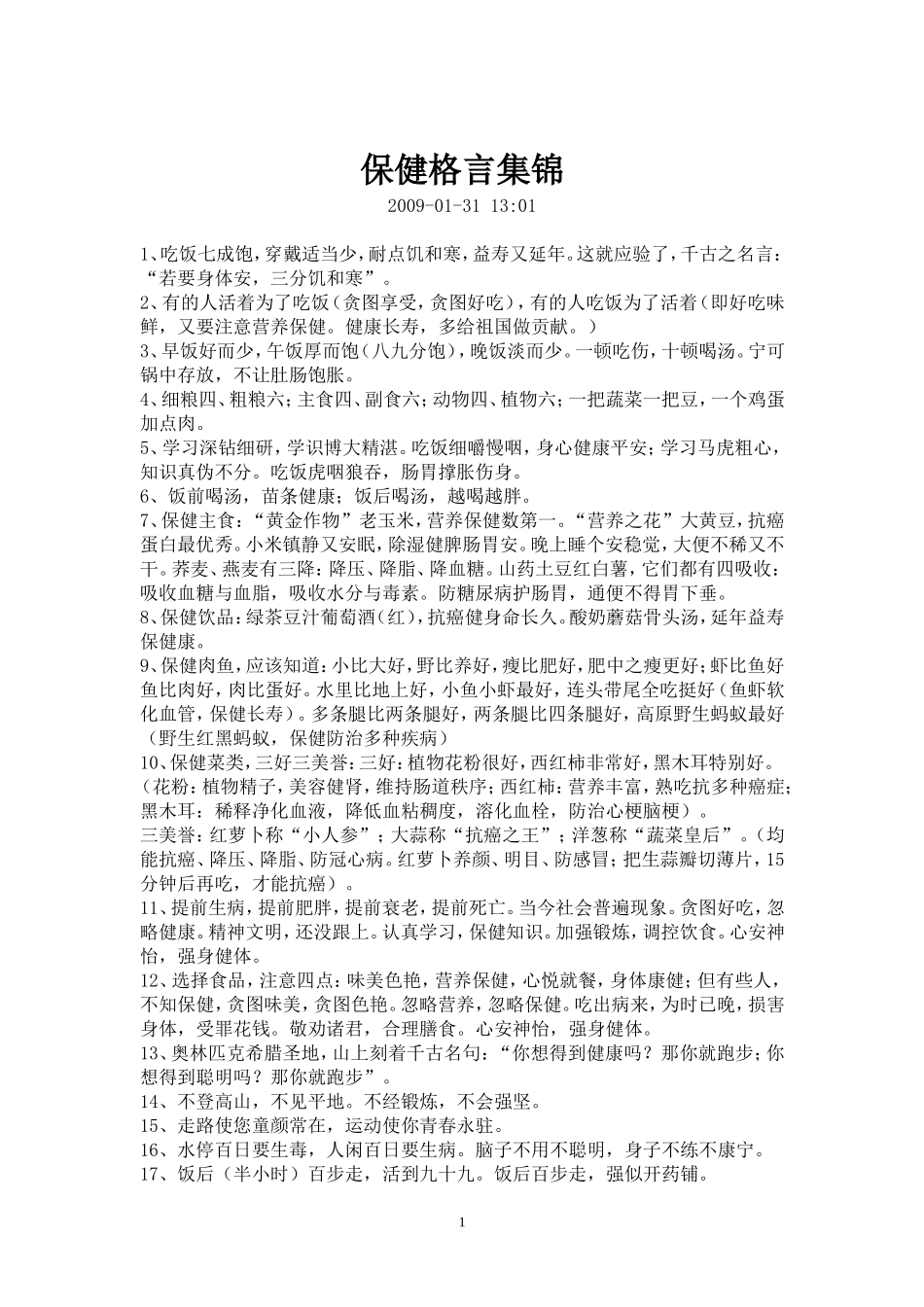 保健格言集锦_第1页