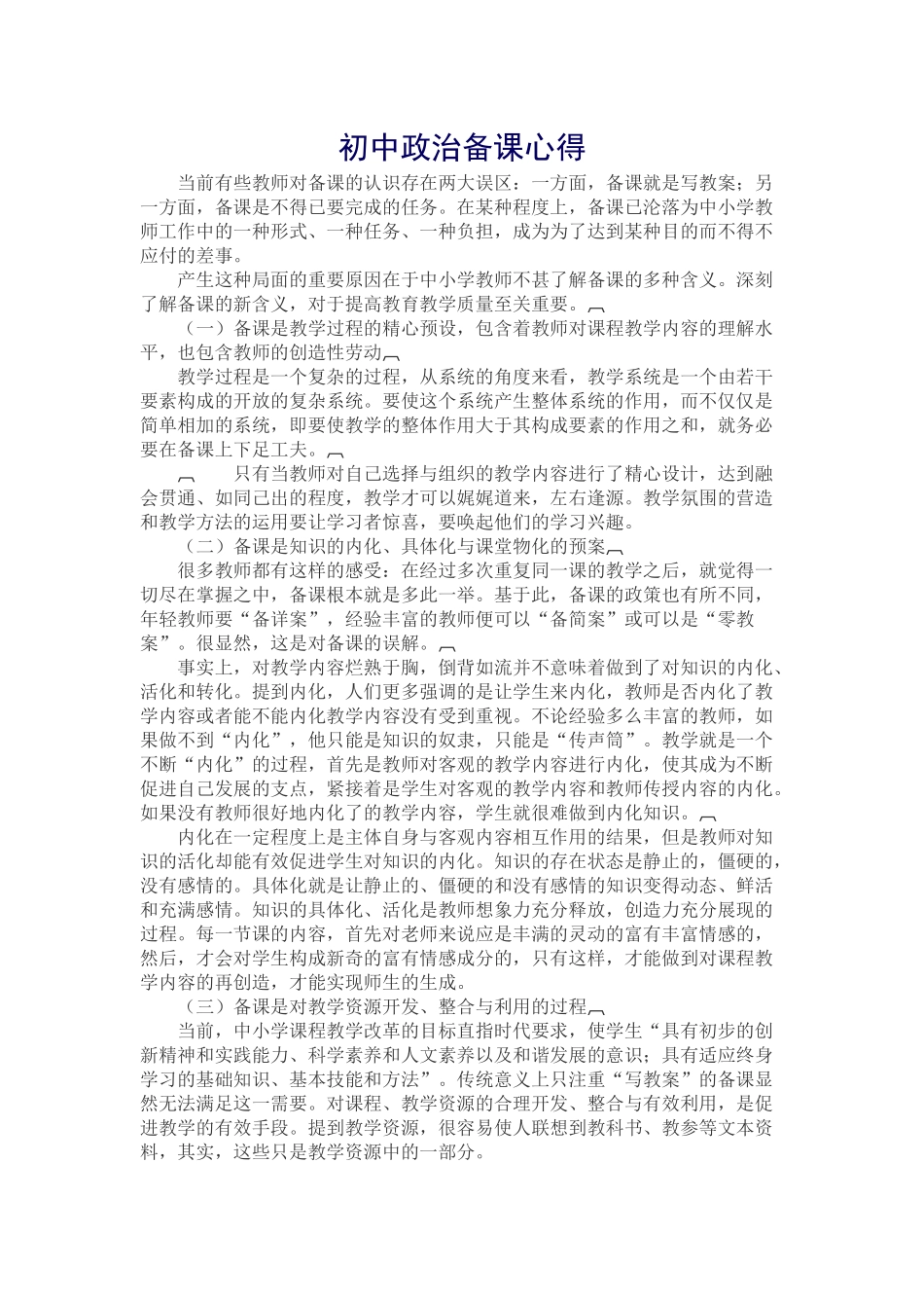初中政治备课心得_第1页