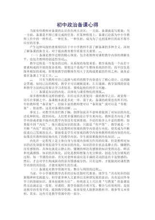 初中政治备课心得