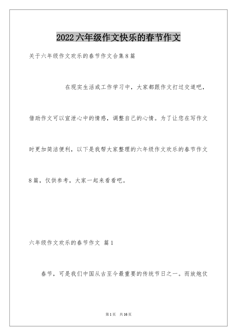 2024六年级作文快乐的春节作文_30_第1页