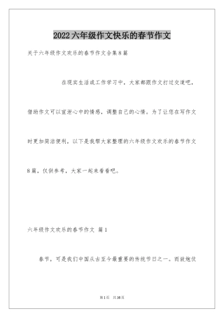 2024六年级作文快乐的春节作文_30