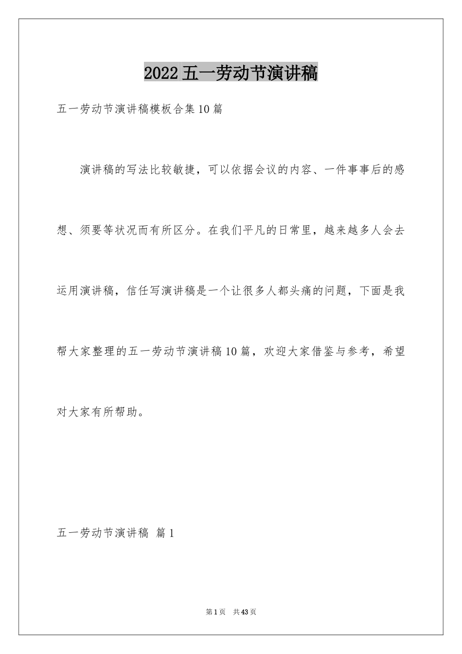 2024五一劳动节演讲稿_135_第1页