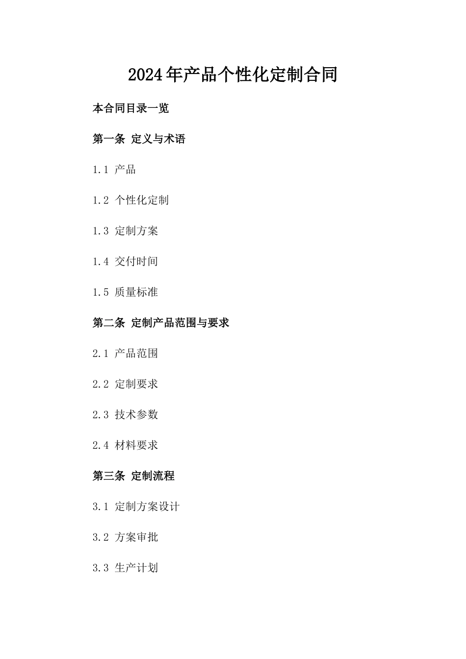 2024年产品个性化定制合同_第2页