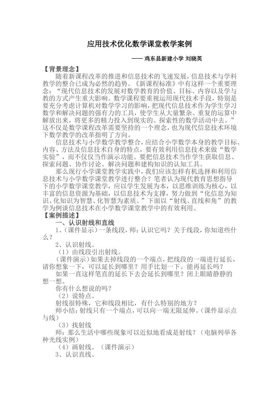 应用技术优化数学课堂教学案例_第1页