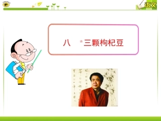 八﹡三颗枸杞豆