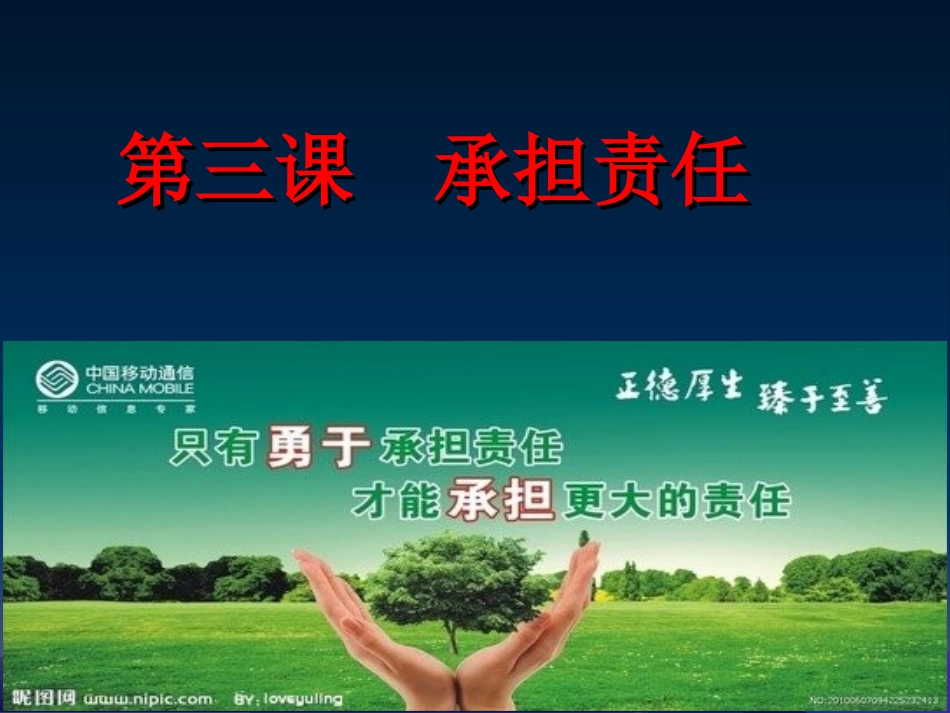思想品德七年级下册第三课《承担责任》_第1页