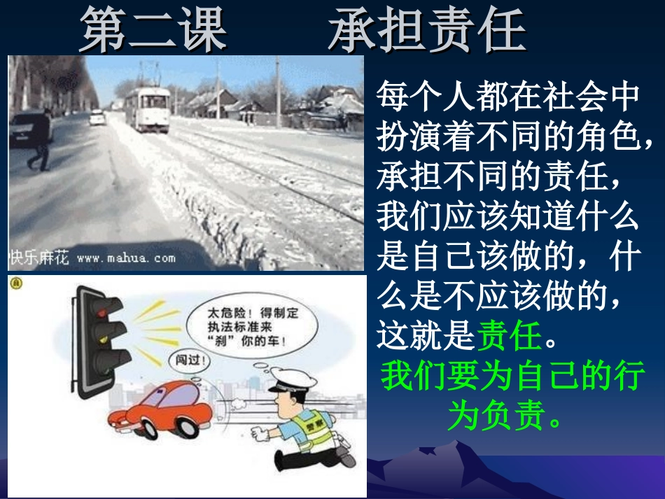 思想品德七年级下册第三课《承担责任》_第3页