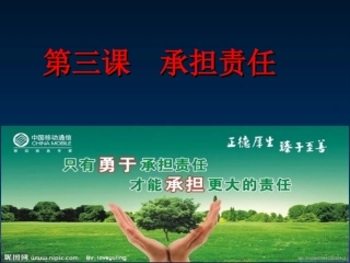 思想品德七年级下册第三课《承担责任》