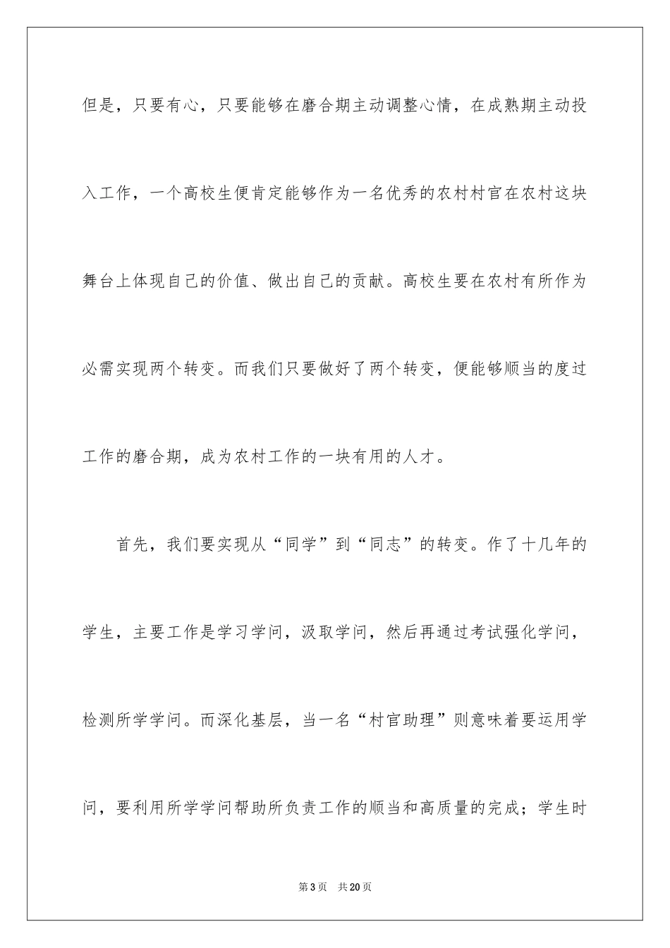 2024大学生村主任助理述职报告_第3页