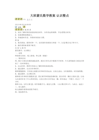 大班蒙氏数学教案认识整点