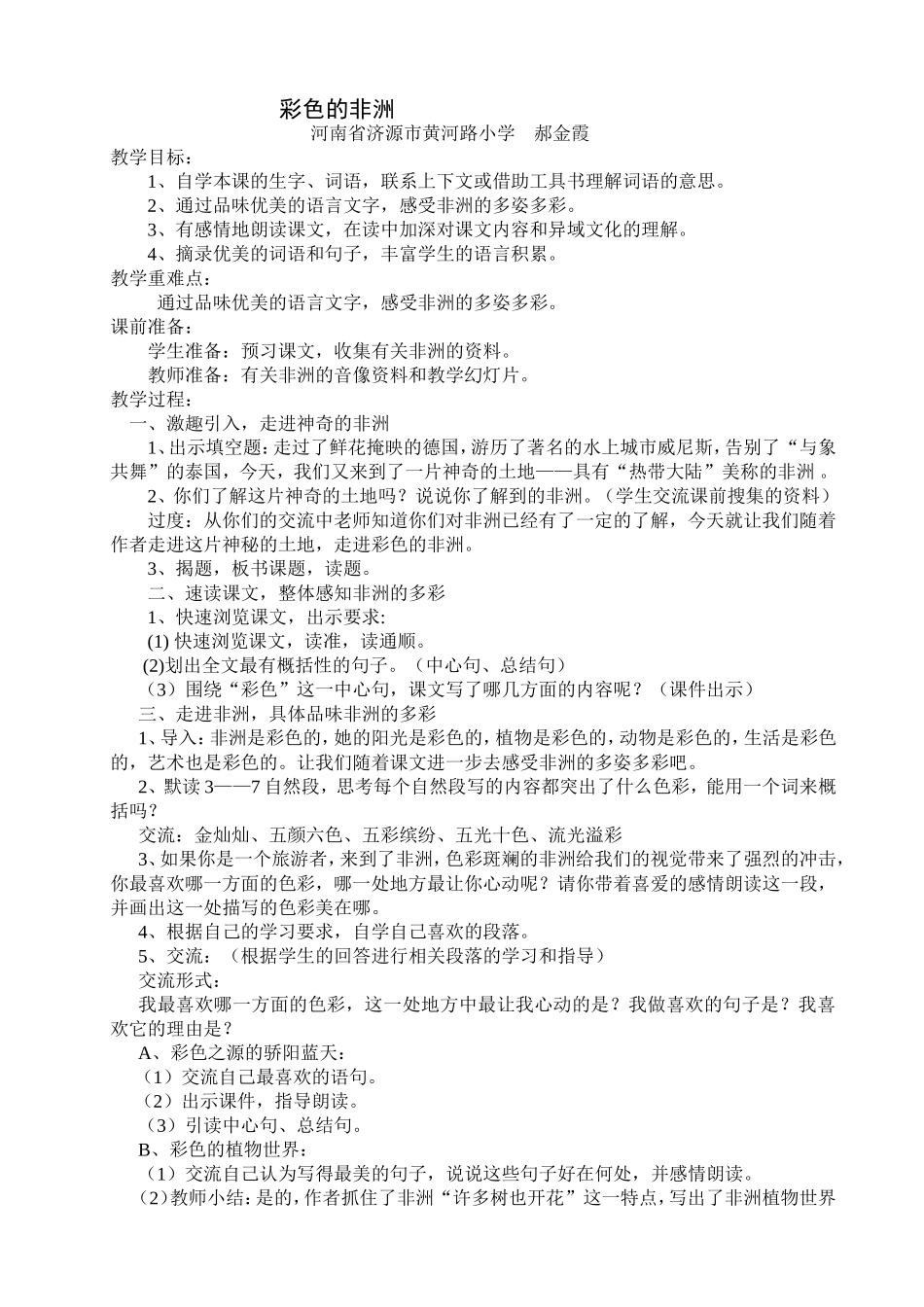 彩色的非洲教学设计_第1页