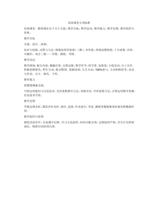 高效课堂五项标准