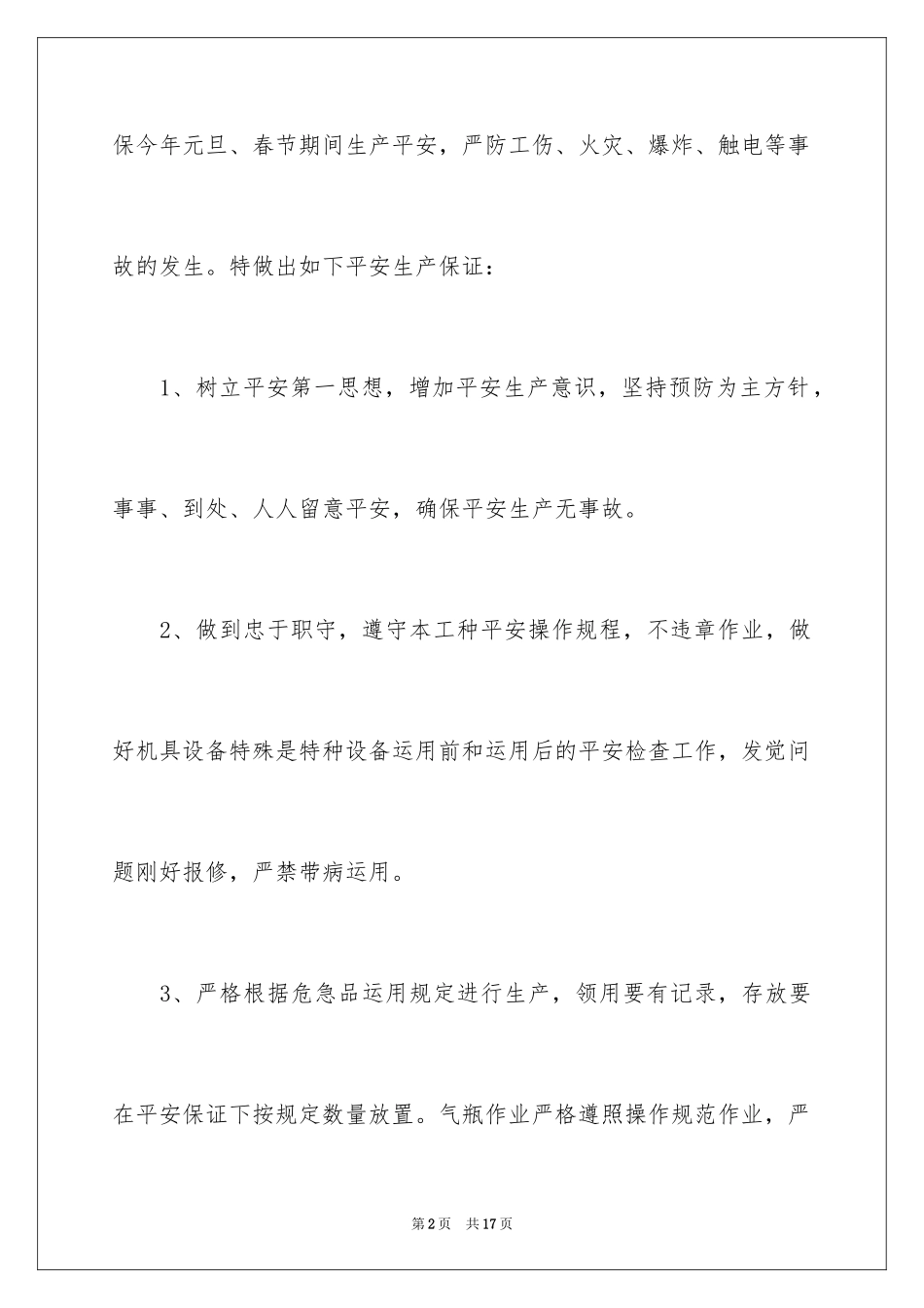 2024安全生产保证书_98_第2页