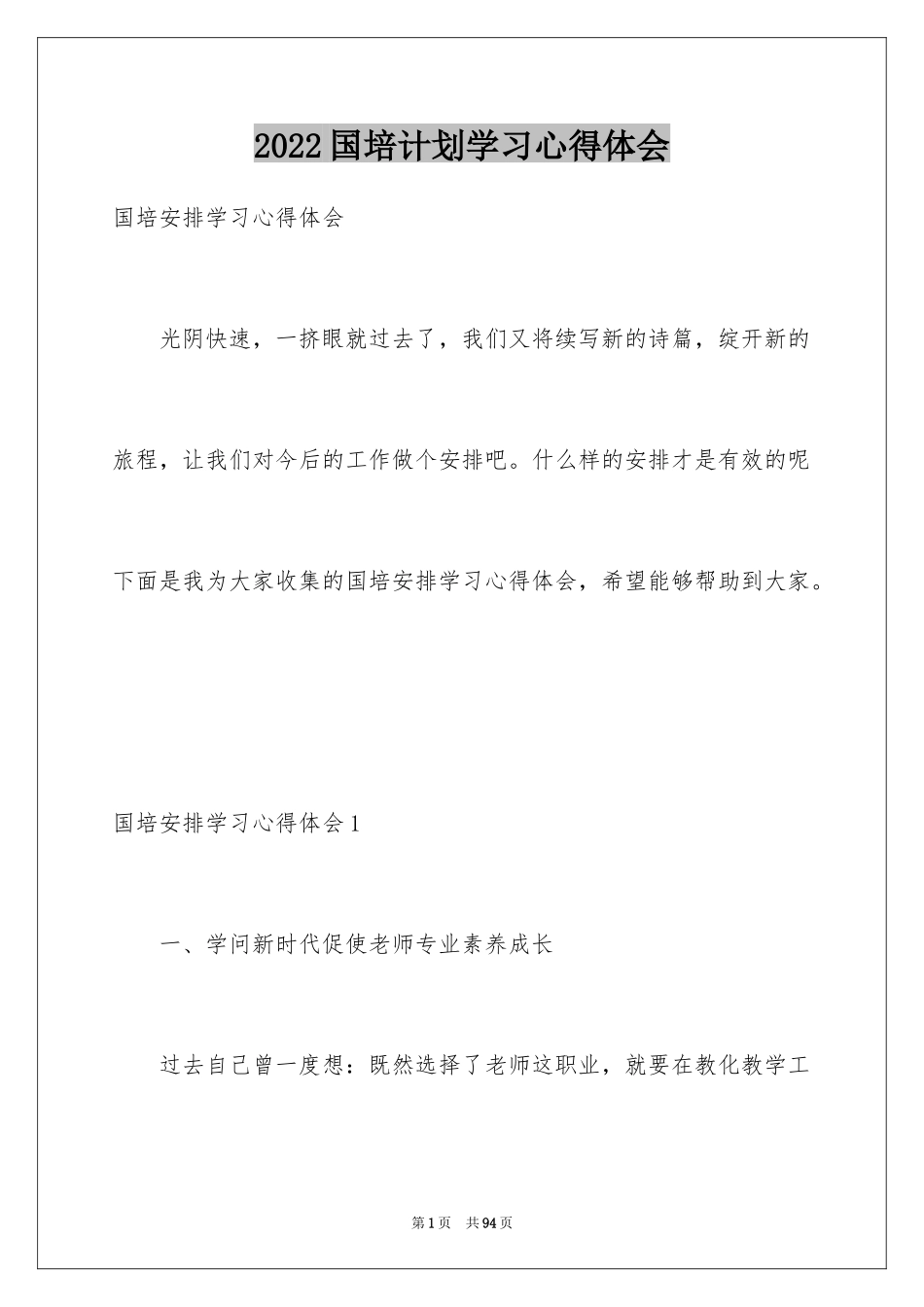 2024国培计划学习心得体会_1_第1页