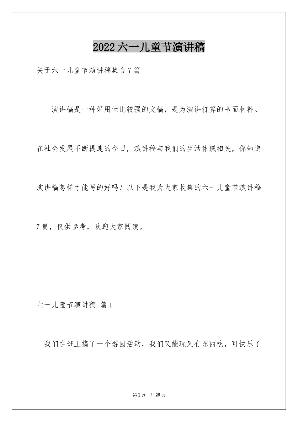 2024六一儿童节演讲稿_206_第1页