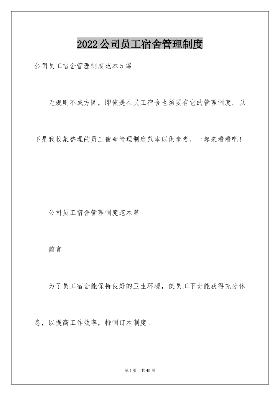 2024公司员工宿舍管理制度_第1页