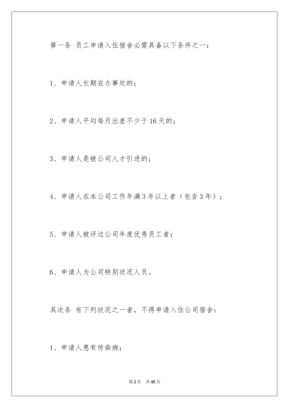 2024公司员工宿舍管理制度_第2页