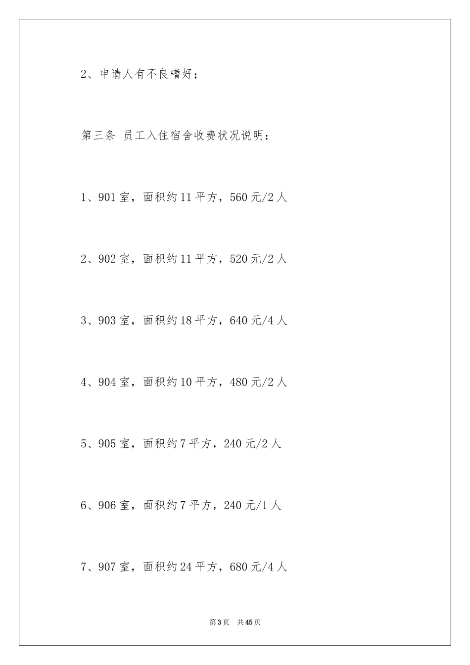 2024公司员工宿舍管理制度_第3页